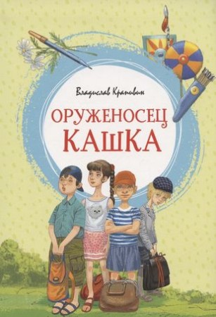 Оруженосец Кашка Книга Крапивин Владислав 0+