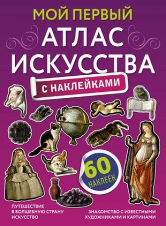 Мой первый атлас искусства с наклейками Книга Жукова Александра 0+