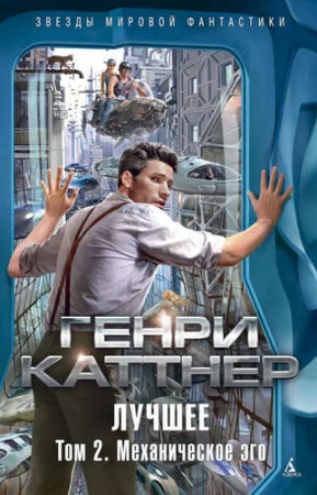 Лучшее Механическое эго Том 2 Книга Каттнер 16+