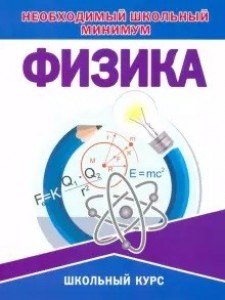 Физика Необходимиый школьный мининмум Пособие Соловьева ТБ 6+