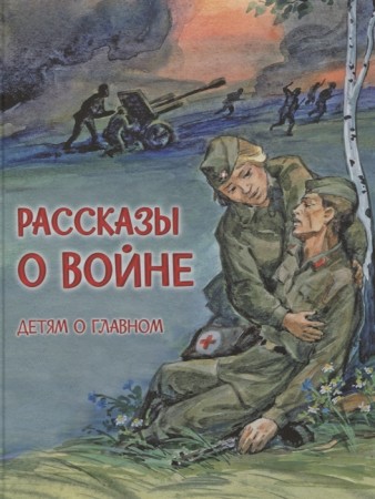 Рассказы о войне Детям о главном Книга Алексеев С 6+