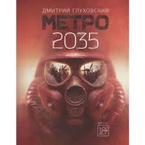 Метро 2035 Книга Глуховский Дмитрий 18+