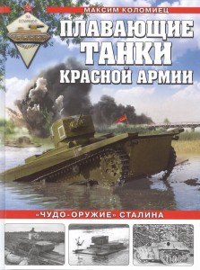 Плавающие танки Красной Армии чудо оружие Сталина Книга Коломиец Максим 16+