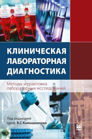 Клиническая лабораторная диагностика Методы трактовки лабораторных иследований Книга под редакцией Камышникова ВС