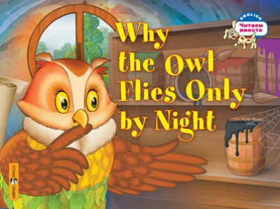 Почему сова летает только ночью Why the Owl Flies Only by Night Рабочая тетрадь Максименко НИ 0+