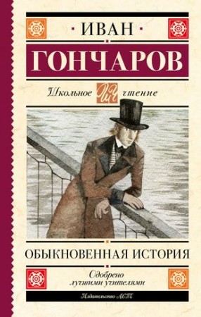 Обыкновенная история Книга Гончаров Иван 12+