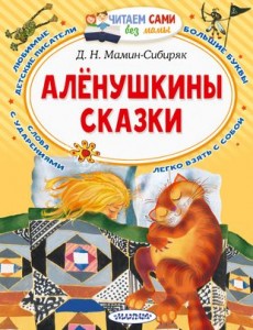 Аленушкины сказки Книга Мамин-Сибиряк Дмитрий 0+