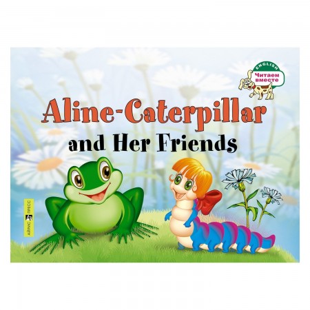 Aline Caterpillar and Her Friends Гусеница Алина и ее друзья Читаем вместе Книга Благовещенская ТА 0+