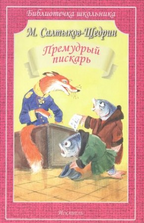 Премудрый пискарь Библиотечка школьника Книга Салтыков-Щедрин Михаил 12+