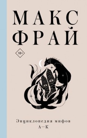 Энциклопедия мифов А-К Книга Фрай Макс 18+