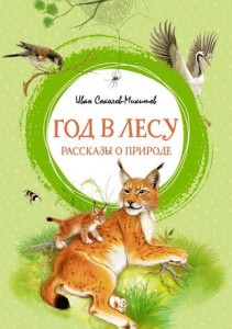Год в лесу рассказы о природе Книга Соколов-Микитов Иван 0+
