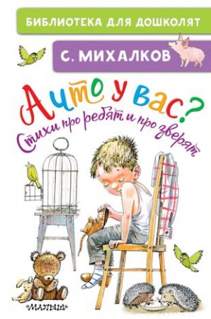 А что у вас Стихи про ребят и про зверят Книга Михалков Сергей 0+