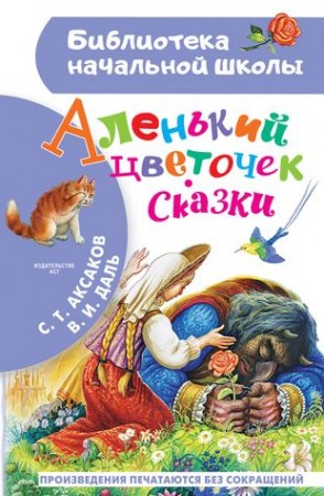 Аленький цветочек Сказки Книга Аксаков Сергей 0+