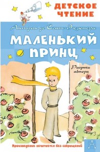 Маленький принц Книга Сент-Экзюперни Антуан 6+