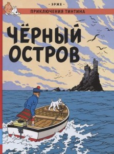 Приключения Тинтина Черный остров Книга Эрже 12+