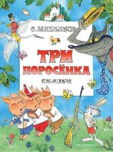 Три поросенка Книга Михалков Сергей 6+
