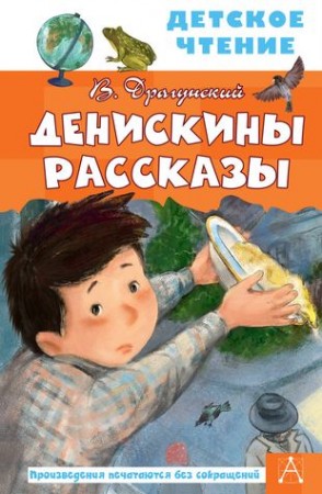 Денискины рассказы Книга Драгунский Виктор 6+