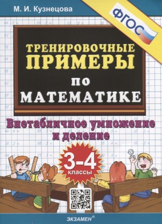 5000 примеров по математике Внетабличное умножение и деление 3-4 Класс Пособие Кузнецова