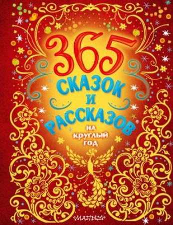 365 сказок и рассказов на круглый год Книга Ушинский КД 0+
