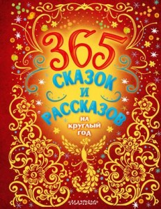 365 сказок и рассказов на круглый год Книга Ушинский КД 0+