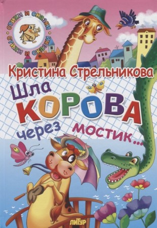 Шла корова через мостик Стихи для детей Книга Стрельникова Кристина 0+