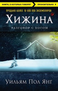 Хижина Книга Янг Уильм Пол 16+