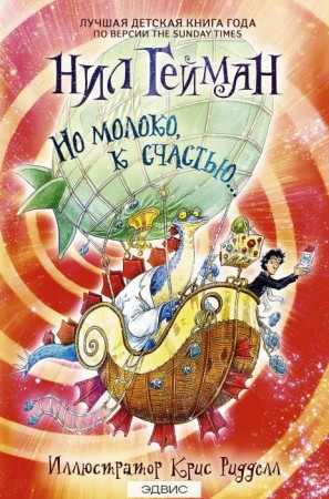 Но молоко к счастью Книга Гейман Нил 6+