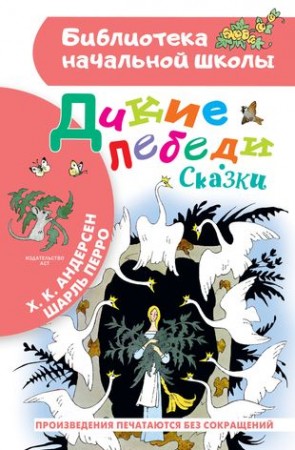 Дикие лебеди Книга Перро Шарль 0+