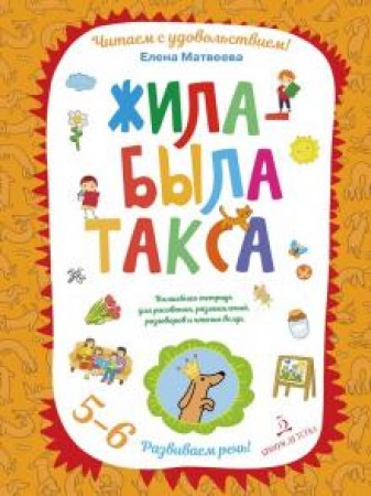 Жила была такса Волшебная тетрадь для рисования размышлений разговоров и чтения вслух Развиваем речь 5-6 лет Пособие Матвеева ЕИ 0+