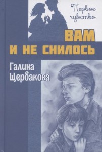 Вам и не снилось Книга Щербакова Галина
