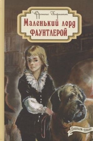 Маленький лорд Фаунтлерой Книга Бернетт Фрэнсис