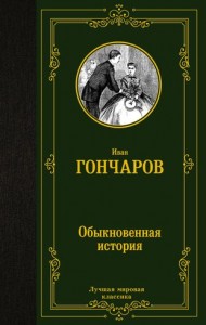 Обыкновенная история роман Книга Гончаров ИА 12+