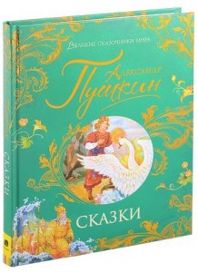 Сказки Книга Пушкин Александр 6+