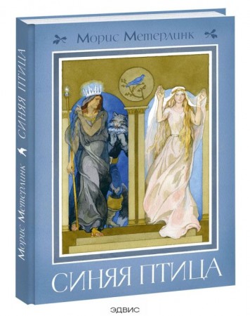 Синяя птица Книга Метерлинк 12+