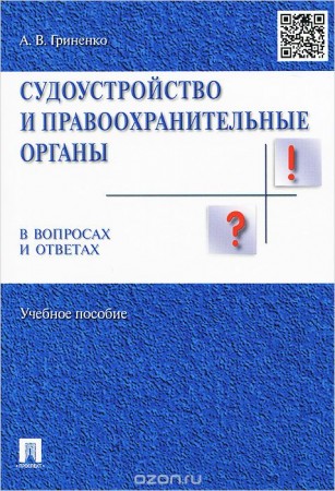 Судоустройство и правоохранительные органы в вопросах и ответах учебное пособие Гриненко