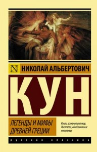 Легенды и мифы Древней Греции Книга Кун Николай 12+