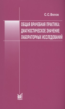 Общая врачебная практика Диагностическое значение лабораторных иследований Учебное пособие Вялов СС