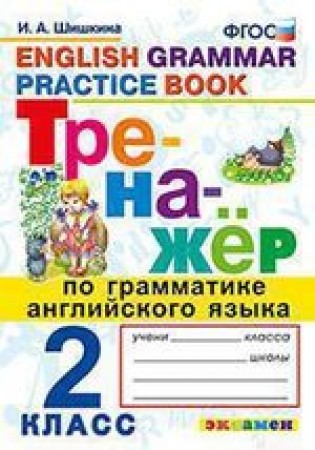 Английский язык Тренажер по грамматике английского языка  2 класс Пособие Шишкина ИА