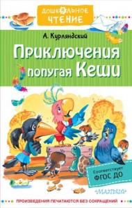 Приключения попугая Кеши Книга Курляндский Александр 6+