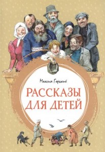 Рассказы для детей Книга Горький Максим 0+