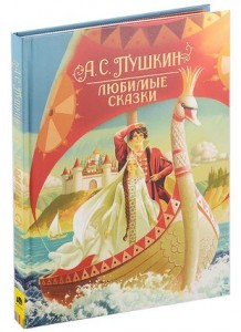 Любимые Сказки Книга Пушкин Александр 6+