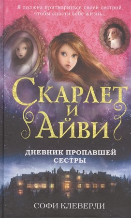 Дневник пропавшей сестры Книга Клеверли Софи 12+