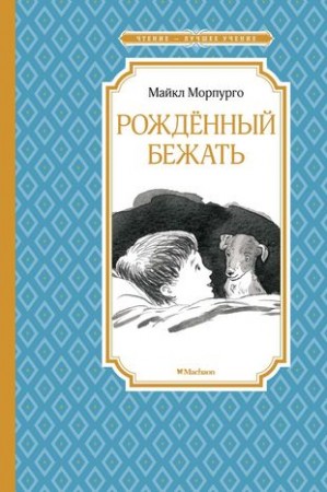 Рожденный бежать Книга Морпурго Майкл 12+