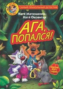 Фу Фу и Кис Кис Ага попался Книга Матюшкина Екатерина 6+