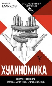 Хулиномика Home edition толще длиннее эффективнее Книга Марков Алексей 16+