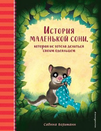 История маленькой сони которая не хотела делиться своим одеяльцем Книга Больманн С 0+