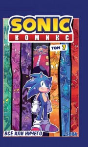 Sonic Все или ничего Комикс Том 7 Книга Паулан АВ 12+
