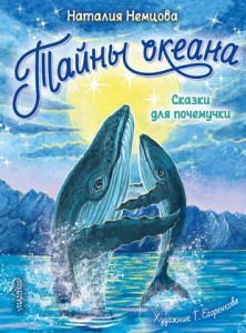 Тайны океана Сказки для почемучки Книга Немцова Наталия 0+