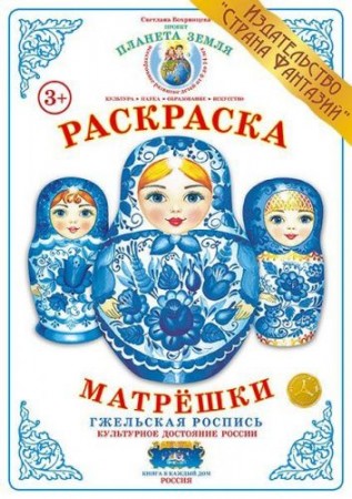 Матрешки Гжельская роспись Раскраска Вохринцева Светлана 3+