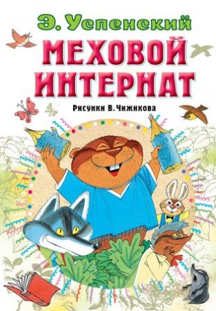 Меховой интернат Книга Успенский Эдуарт 6+